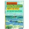 russische bücher: Вильмонт Е.Н. - Черт-те что и сбоку бантик