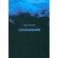 russische bücher: Бернгардт Артем - Скольжение
