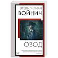 russische bücher: Войнич Э.Л. - Овод