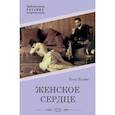 russische bücher: Бурже П. - Женское сердце