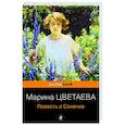 russische bücher: Марина Цветаева - Повесть о Сонечке