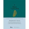 russische bücher: Тургенев И. - Дворянское гнездо