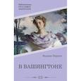 russische bücher: Бернетт Ф - В Вашингтоне