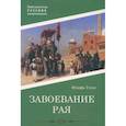russische bücher: Готье Ю. - Завоевание рая
