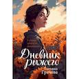 russische bücher: Грачева Т. - Дневник Рыжего