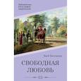 russische bücher: Вассерманн Я. - Свободная любовь