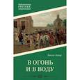 russische bücher: Ашар А. - В огонь и в воду
