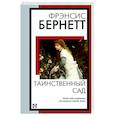 russische bücher: Бернетт Ф.Х. - Таинственный сад