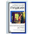 russische bücher: Пушкин А.С. - Капитанская дочка