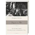 russische bücher: Белль Г. - Где ты был, Адам? Путник, когда ты придешь в Спа...