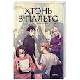 russische bücher: Ирина Иванова - Хтонь в пальто