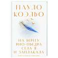russische bücher: Коэльо П. - На берегу Рио-Пьедра села я и заплакала
