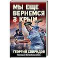 russische bücher: Георгий Свиридов - Мы еще вернемся в Крым
