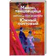 Манон, танцовщица. Южный почтовый