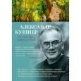 russische bücher: Кушнер Александр Семенович - "То, что мы зовем душой..."