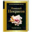russische bücher: Николай Некрасов - Горящие письма