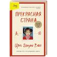 russische bücher: Цянь Джули Ван - Прекрасная страна. Всегда лги, что родилась здесь