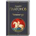 russische bücher: Андрей Платонов - Чевенгур