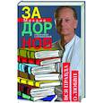 russische bücher: Задорнов М.Н. - Вся правда о любви. Собрание сочинений.Том 7