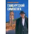 russische bücher: Куприянов Александр Иванович - Гамбургский симпатяга