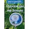 russische bücher: Савинова О.А. - Однажды на Земле