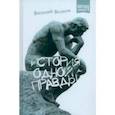 russische bücher: Волков Виталий - История одной правды
