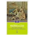 russische bücher: Маркиз де Сад - Философия в будуаре, или Безнравственные наставники