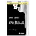 russische bücher: Полина Санаева - Черная водолазка