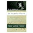 russische bücher: Цветаева М.И. - 100 и 1 стихотворение