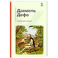 russische bücher: Даниель Дефо - Робинзон Крузо