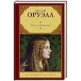russische bücher: Оруэлл Д. - Дочь священника