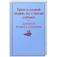 russische bücher: Джером Клапка Джером - Трое в одной лодке, не считая собаки