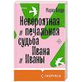 russische bücher: Мариз Конде - Невероятная и печальная судьба Ивана и Иваны
