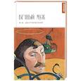russische bücher: Достоевский Ф.М. - Вечный муж