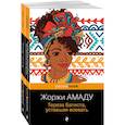 russische bücher: Два романа из солнечной Бразилии от "литературного Пеле" ( комплект из 2-х книг: "Тереза Батиста, ус - Тереза Батиста, уставшая воевать. Лавка чудес. Комплект из 2-х книг
