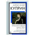 russische bücher: Куприн А.И. - Гранатовый браслет