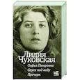 russische bücher: Чуковская Л.К. - Софья Петровна. Спуск под воду. Прочерк