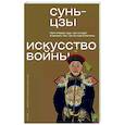 russische bücher: Сунь-цзы - Искусство войны