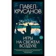 russische bücher: Крусанов Павел Васильевич - Игры на свежем воздухе