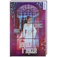 russische bücher: Джордан Э.-Г. - Девушка в зеркале
