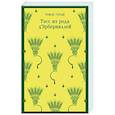 russische bücher: Томас Гарди - Тэсс из рода д'Эрбервиллей