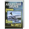 russische bücher: Зябрев А.Е. - Ворон на снегу