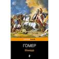 russische bücher: Гомер - Илиада