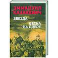 russische bücher: Казакевич Э.Г. - Звезда. Весна на Одере