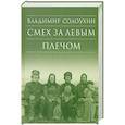 russische bücher: Солоухин В.А. - Смех за левым плечом. Черные доски