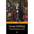 Портрет Дориана Грея