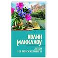 russische bücher: Маккалоу К. - Леди из Миссолонги