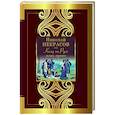 russische bücher: Некрасов Н.А. - Кому на Руси жить хорошо