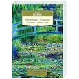 russische bücher: Кинг Р. - Чарующее безумие. Клод Моне и водяные лилии