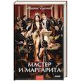 Мастер и Маргарита